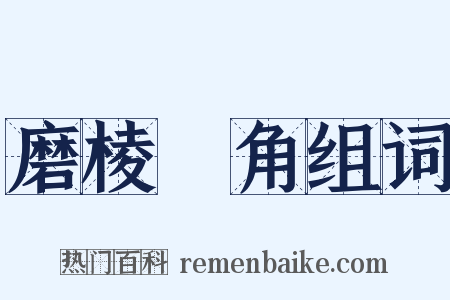 磨棱刓角组词是什么意思的图片